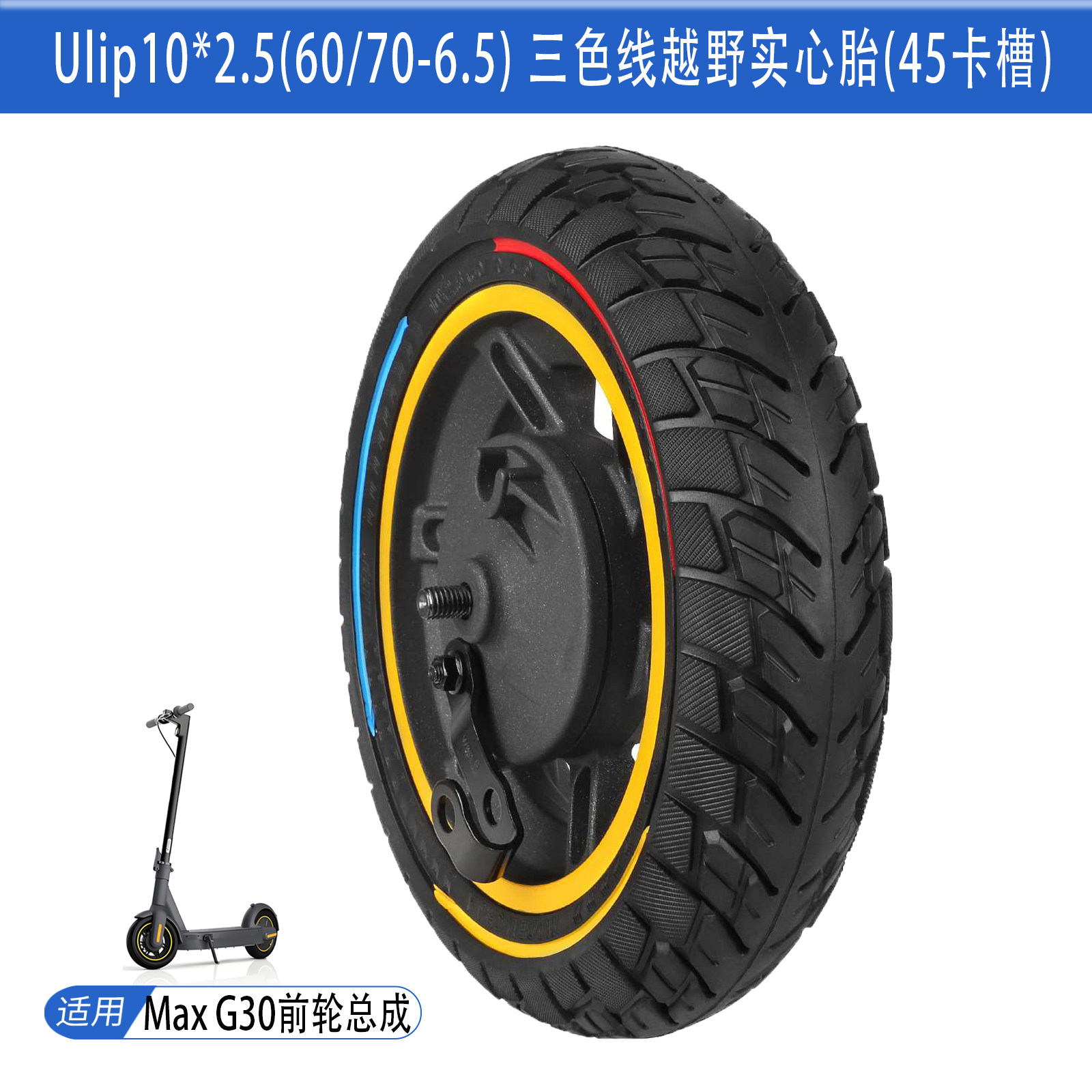 Ulip10*2.5三色越野实心胎45卡槽MaxG30前轮毂鼓刹盖60/70-6.5