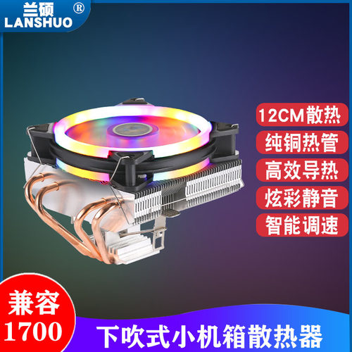 兰硕1700散热器下压4铜管PWM风扇