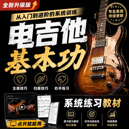 电吉他基本功系统练习教材