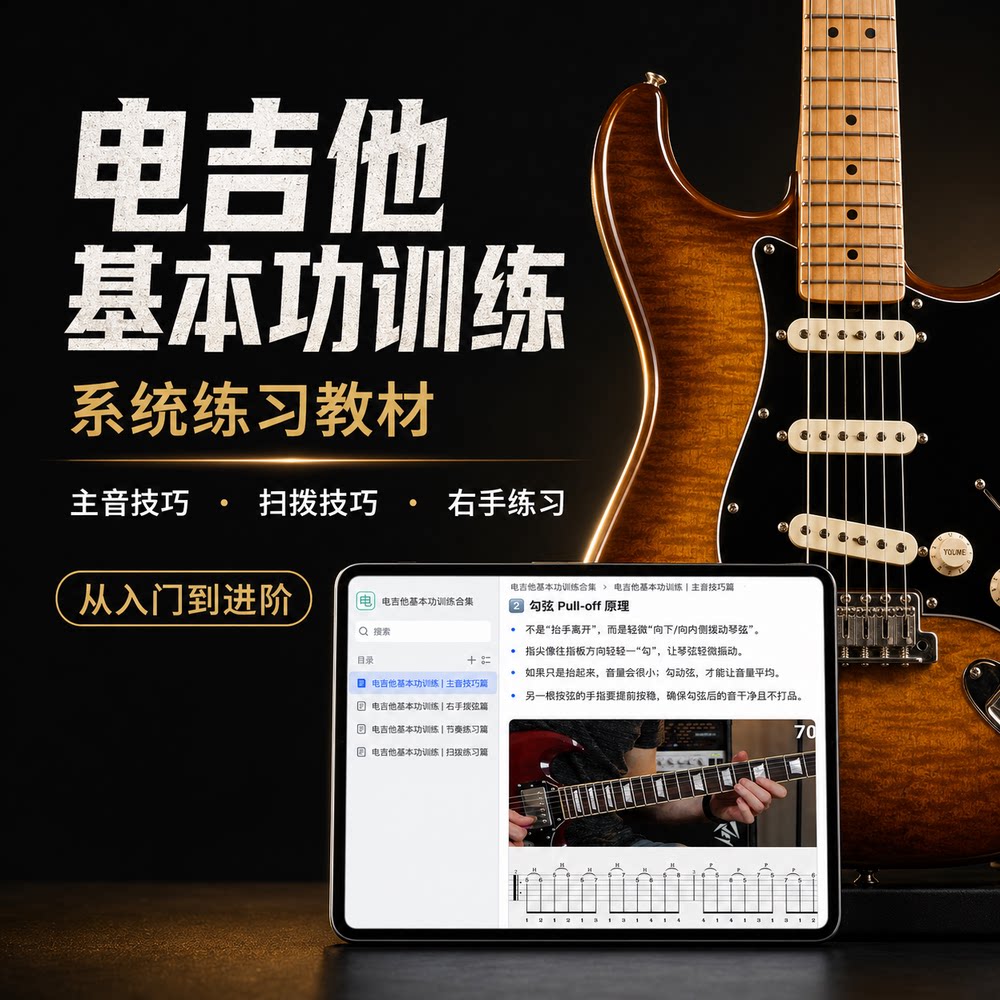 电吉他基本功系统练习教材