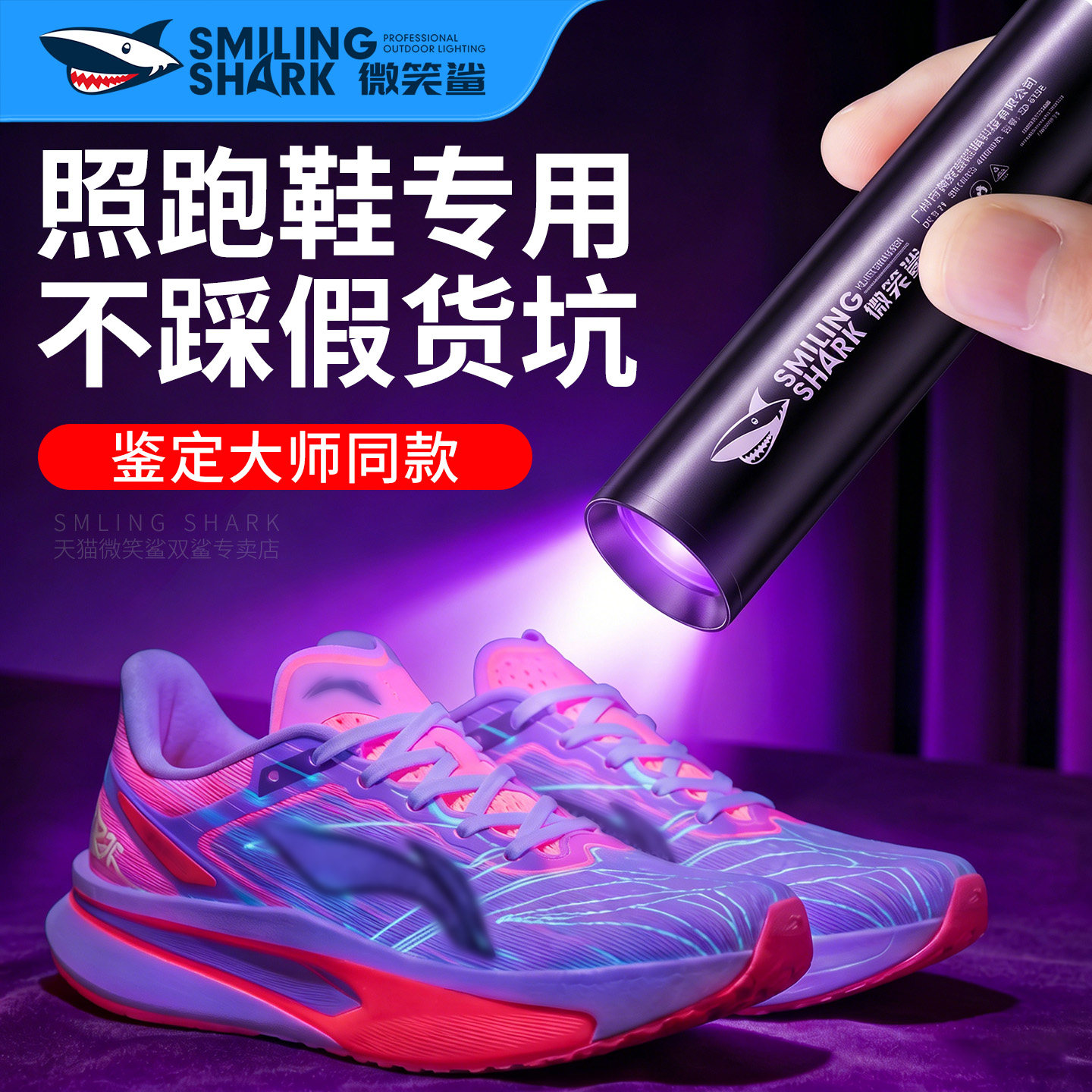 紫光灯照跑鞋鉴定专用强光手电筒图片