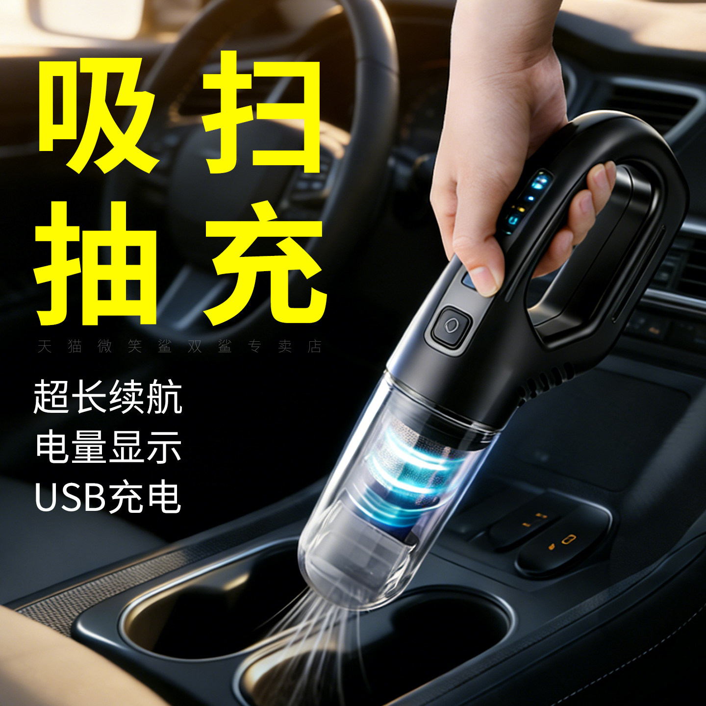 车载吸尘器手持便携USB充电超长续航电量显示家车两用无线大功率