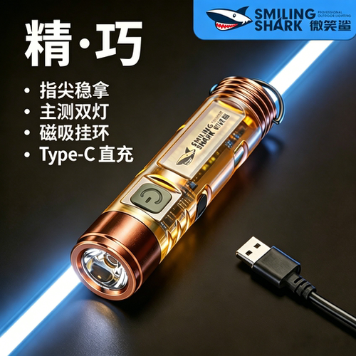 微笑鲨家用工作侧灯钥匙扣手电筒