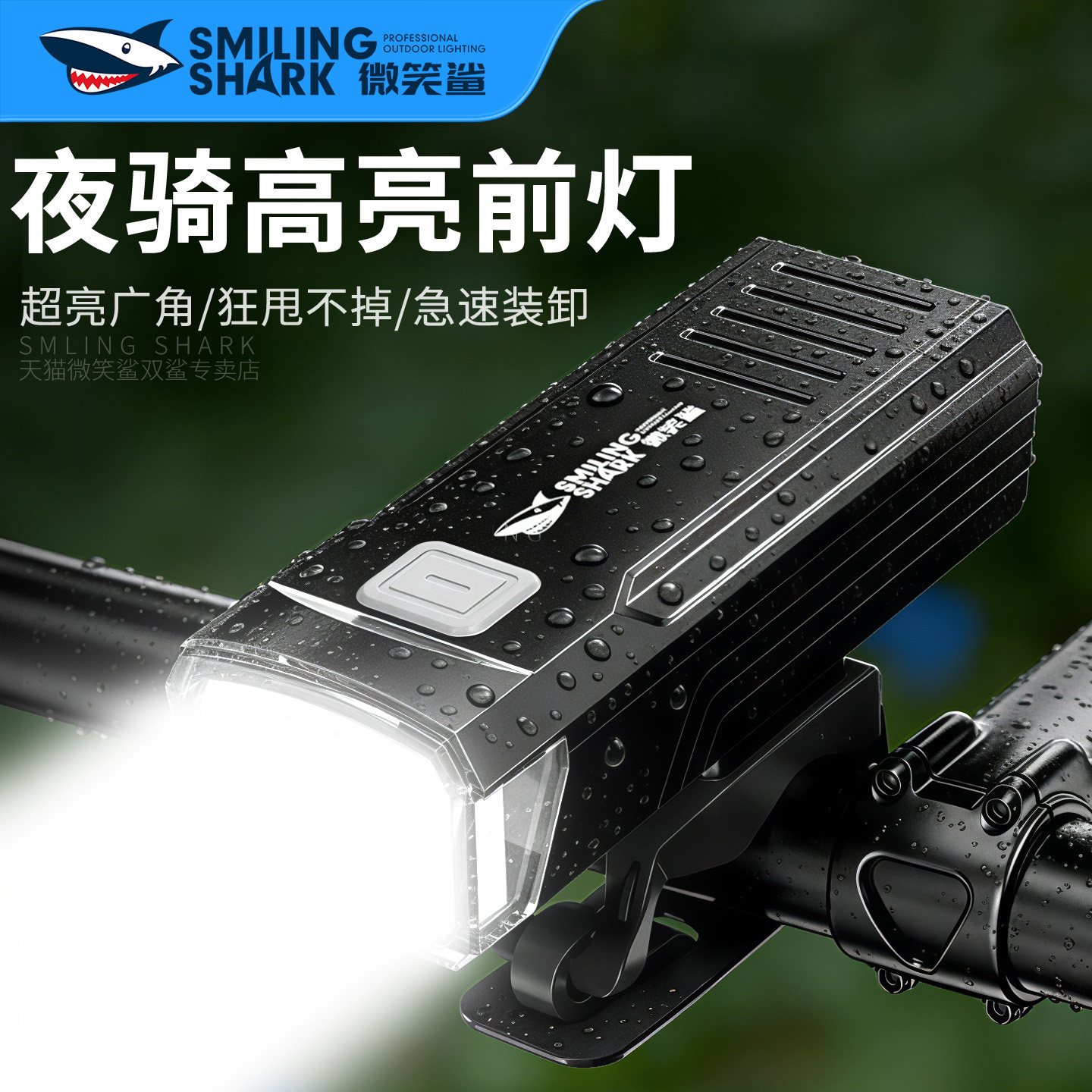 微笑鲨自行车夜骑灯前灯快拆防水高亮强光照明山地公路车骑行装备