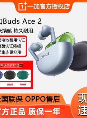 OPPO OnePlus / 一加Buds Ace2真无线降噪蓝牙耳机 游戏音乐新品