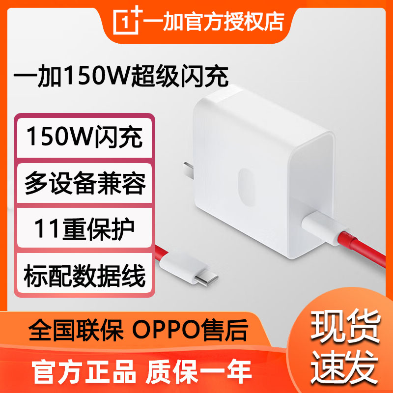 OPPO一加 SUPERVOOC 150W超级闪充充电器套装适用一加 Ace 2 Pro ace2pro手机原装充电器充电线数据线充电头-封面