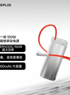 一加150W超能核超级闪充移动电源OPPO一加手机充电宝原装20000mAh