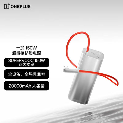一加150W超能核移动电源20000毫安超级快充充电宝 PD100W可上飞机