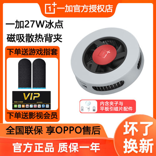 一加27W冰点磁吸散热背夹游戏