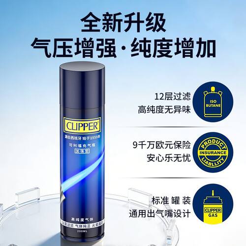 clipper可利福正品200ml原装火机专用高纯度气体通用打火机充气