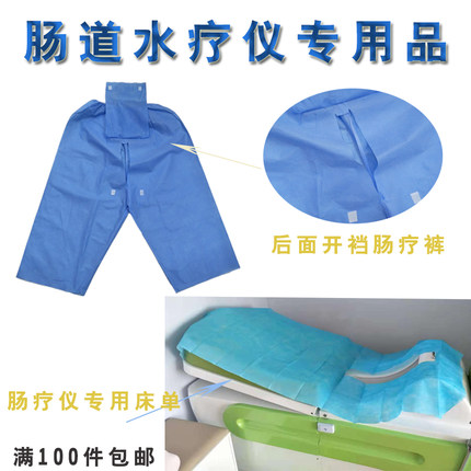 一次性肠疗裤 肠道水疗裤子 美容院肠疗仪裤子垫单床单导管一次性