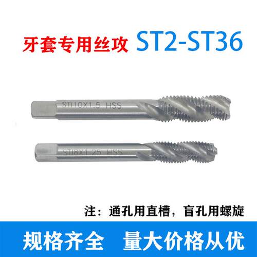 新款钢丝螺套螺旋丝锥ST16粗牙护套丝攻盲孔丝锥ST3-ST20包邮