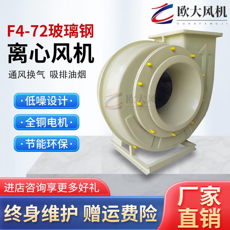 新款BF4-72玻璃钢风机防爆防腐离心风机380V工业排风耐酸碱抽包邮