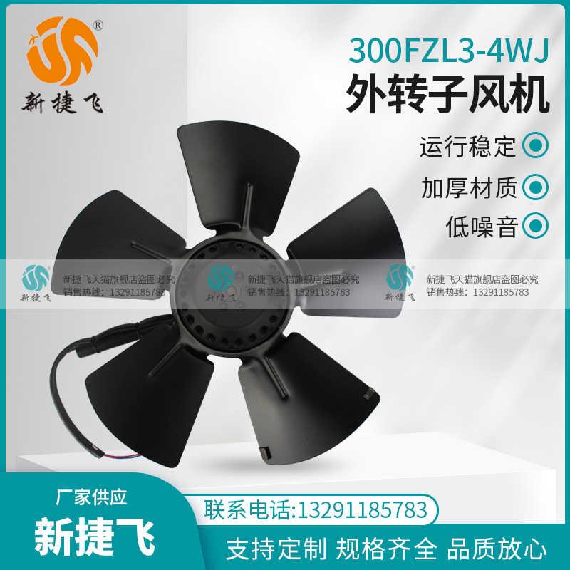 新款外转子风机 300FZL3-4WJ 300FZL2-4WJ G-160A苏州X包邮