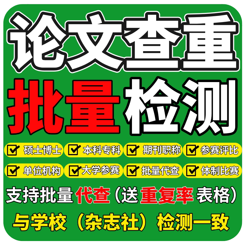 批量论文查重大学生知万维硕士博论文检测与查询