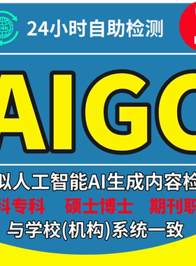 中国AIGC率检测本专科vip5硕博士pmlc职称期刊小论文毕业文章sci