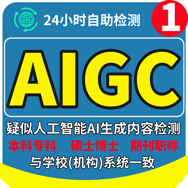 中国AIGC率检测本专科vip5硕博士pmlc职称期刊小论文毕业文章sci