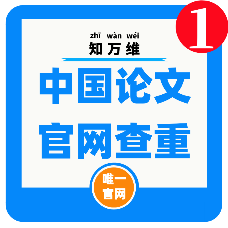 中国论文查重硕士博士本科专科期刊职称论文检测报告课题查重率