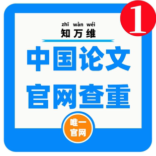中国论文查重硕士博士本科专科期刊职称论文检测报告课题查重率
