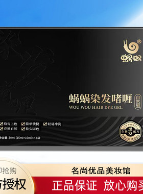 蜗蜗染发膏遮白发自然黑色
