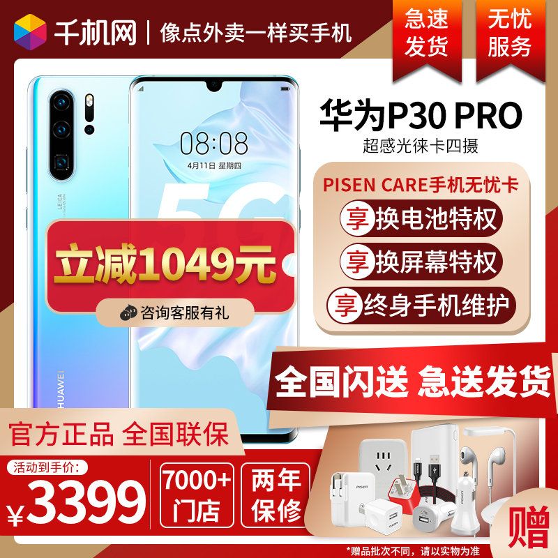[现货速发 咨询立减1049] Huawei/华为 P30 Pro手机p30直降价5g全网通荣耀新款mate30pro华为p40