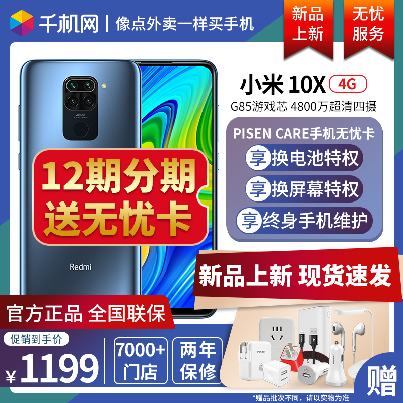 现货12期分期+送无忧卡红米10x 4g 大电量大存储游戏智能学生老年手机红米note8升级redmi小米正品