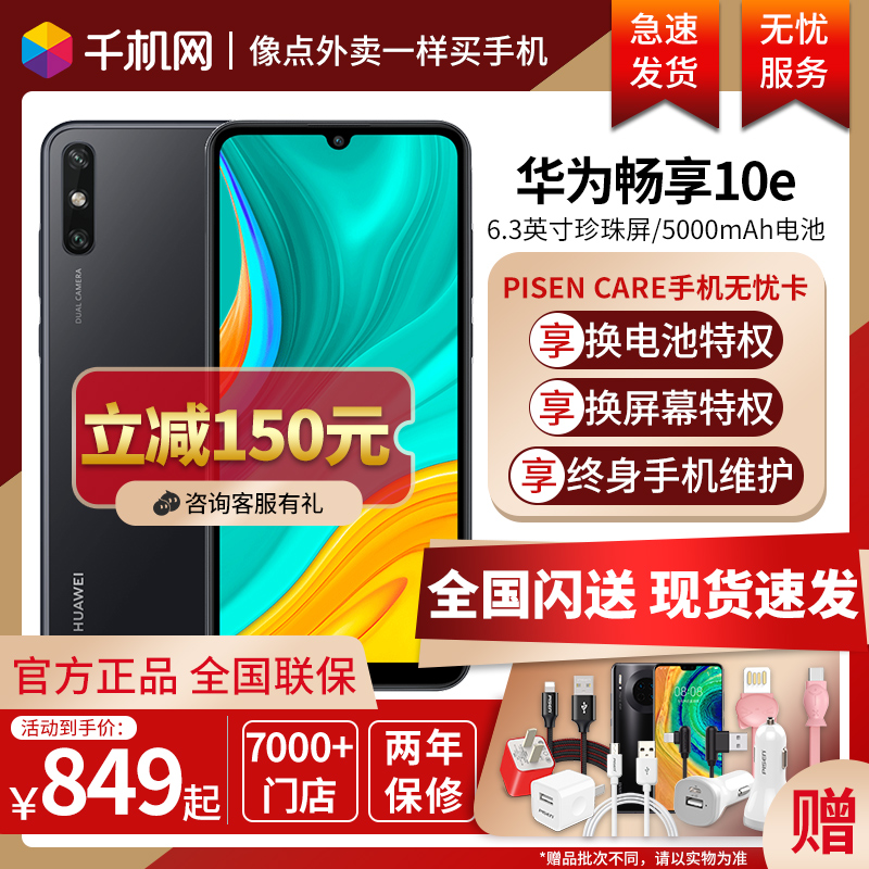 [现货速发][立减150元]送好礼/当天发Huawei/华为畅享10e手机畅想9plus正品学生nova5pro 5i荣耀9x