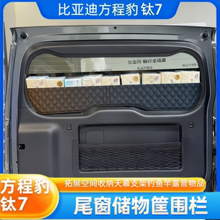 适用方程豹钛7尾门收纳盒后备箱玻璃围栏强吸吸盘无损安装渔具包