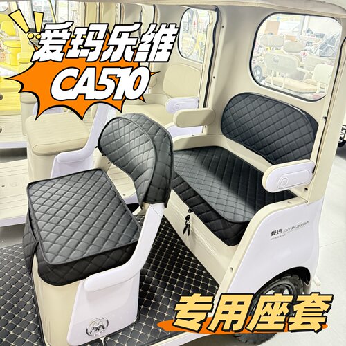 爱玛乐维CA510电动三轮车座套垫