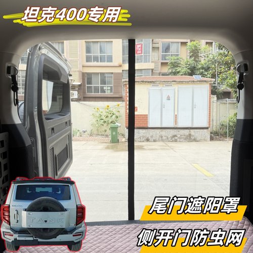 坦克400Hi4-T专用尾门防虫网