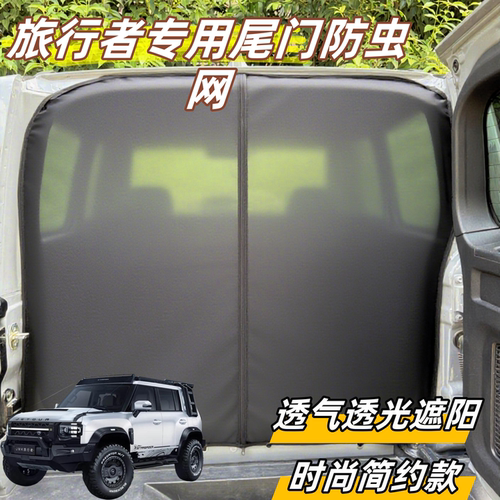 捷途旅行者山海T2专用尾门防虫网