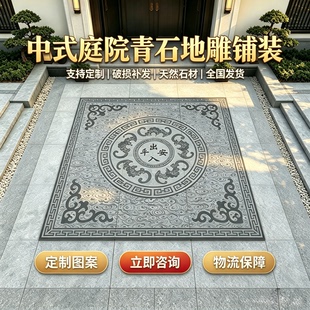 中式庭院青石地雕铺装浮雕天然石材定制门厅石地铺石祥云纹踏步石