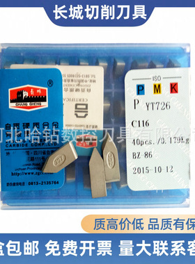 焊接刀片硬质合金C116刀片长城YT15 YT5 YG6X YG3X YW2 ZK20 ZK30