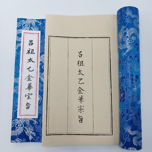 太乙金华宗旨 吕祖修行筑基内视冥想可临摹毛笔字帖古籍