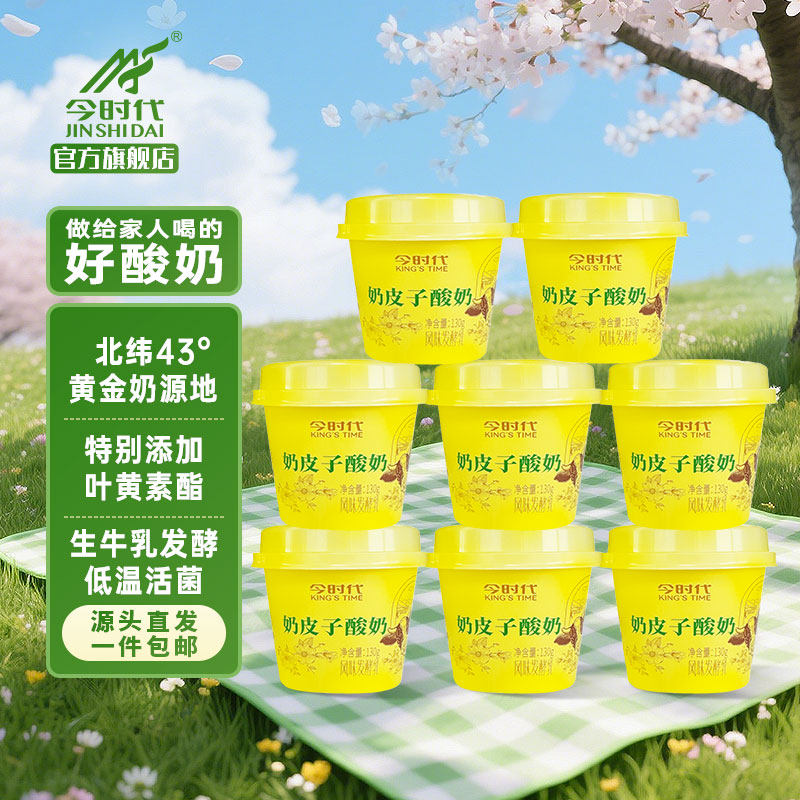 今时代低温奶皮子酸奶生牛乳发酵添加叶黄素酯奶原味