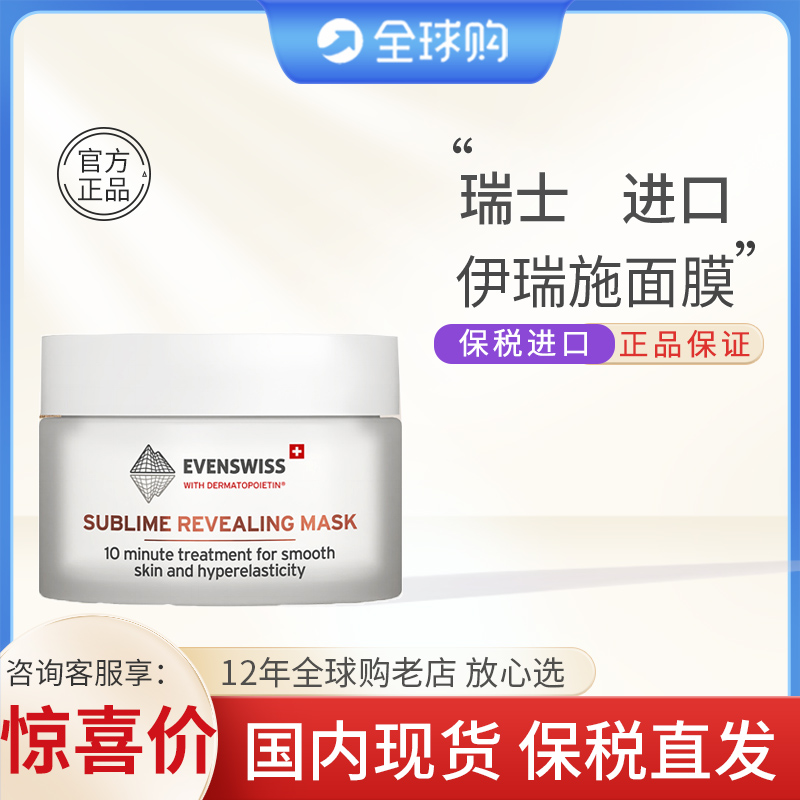 保税发】瑞士伊瑞施evenswiss焕龄时光紧颜面膜面膜50ml