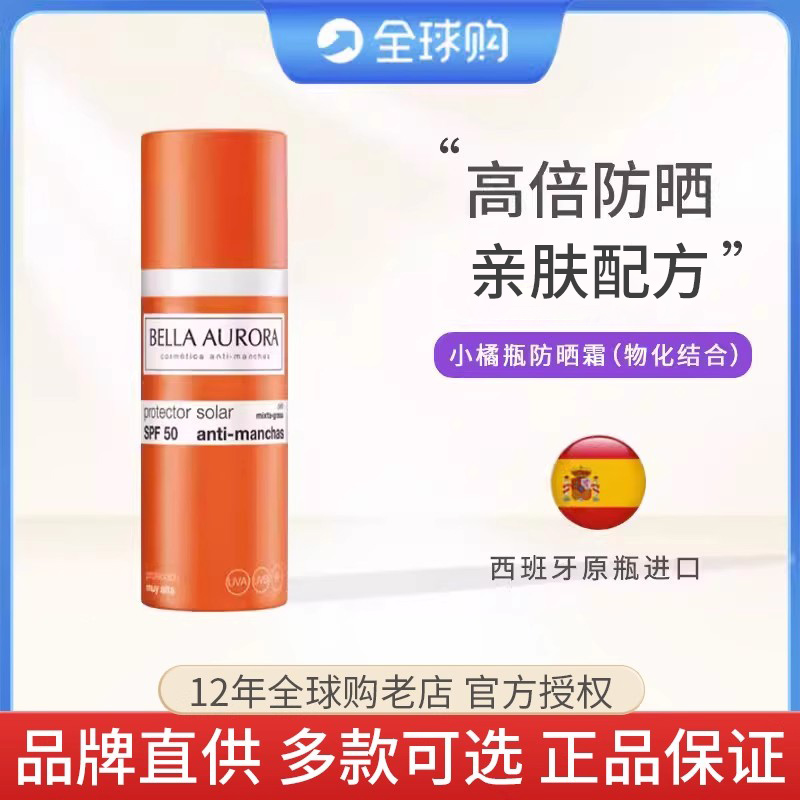 贝雅欧若拉小橘瓶防晒