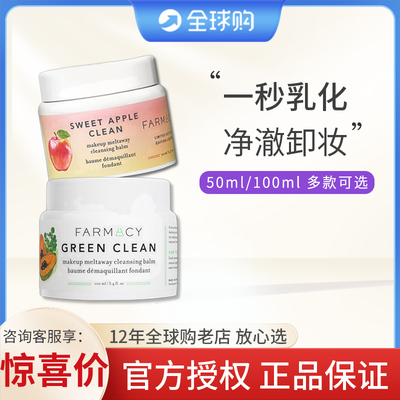 Farmacy/法沫溪辣木籽卸妆膏 双层苹果清洁不闷敏感眼唇乳化