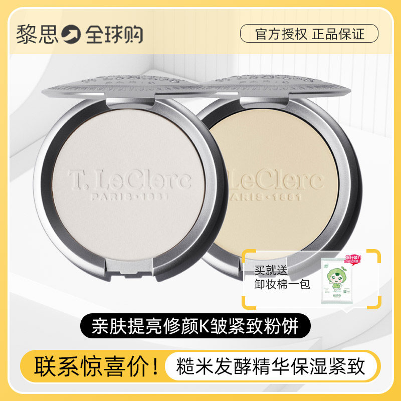 法国T.LeClerc 蕾克蕾亲肤提亮修颜抗皱紧致粉饼糙米发酵精华蜜粉
