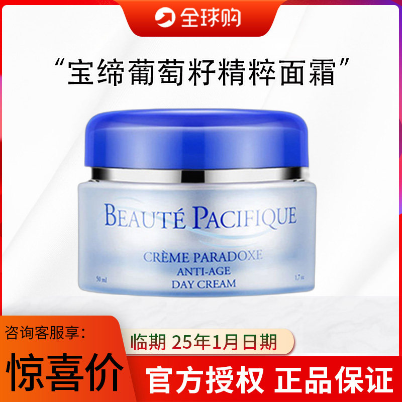 丹麦BP宝缔葡萄籽精粹面霜补水保湿日霜细纹滋润日霜50ml图片