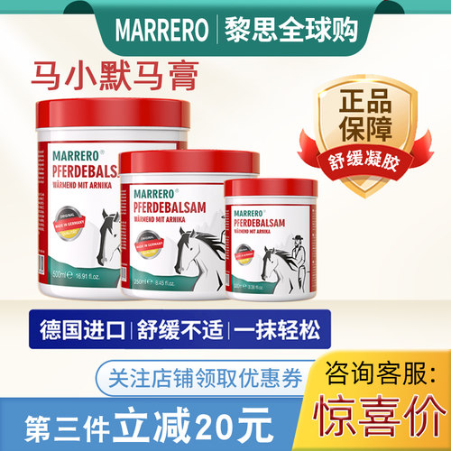 Marrero马小默德国马膏带防伪