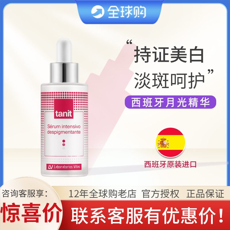 Vinas月光精华液34ml四氢姜黄素美白淡斑黑色素女tanit精华西班牙