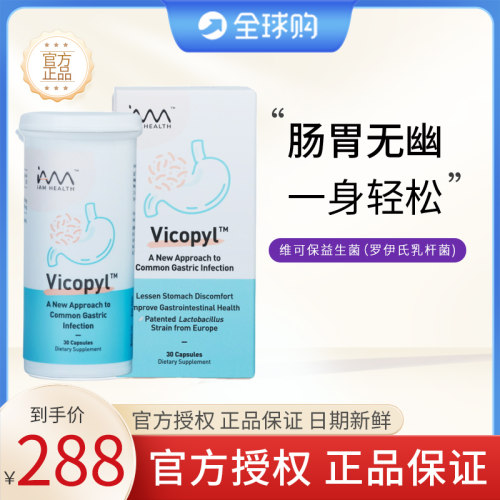 新加坡Vicopyl维可保益生菌(Pylopass/幽门菌/口臭/肠胃)