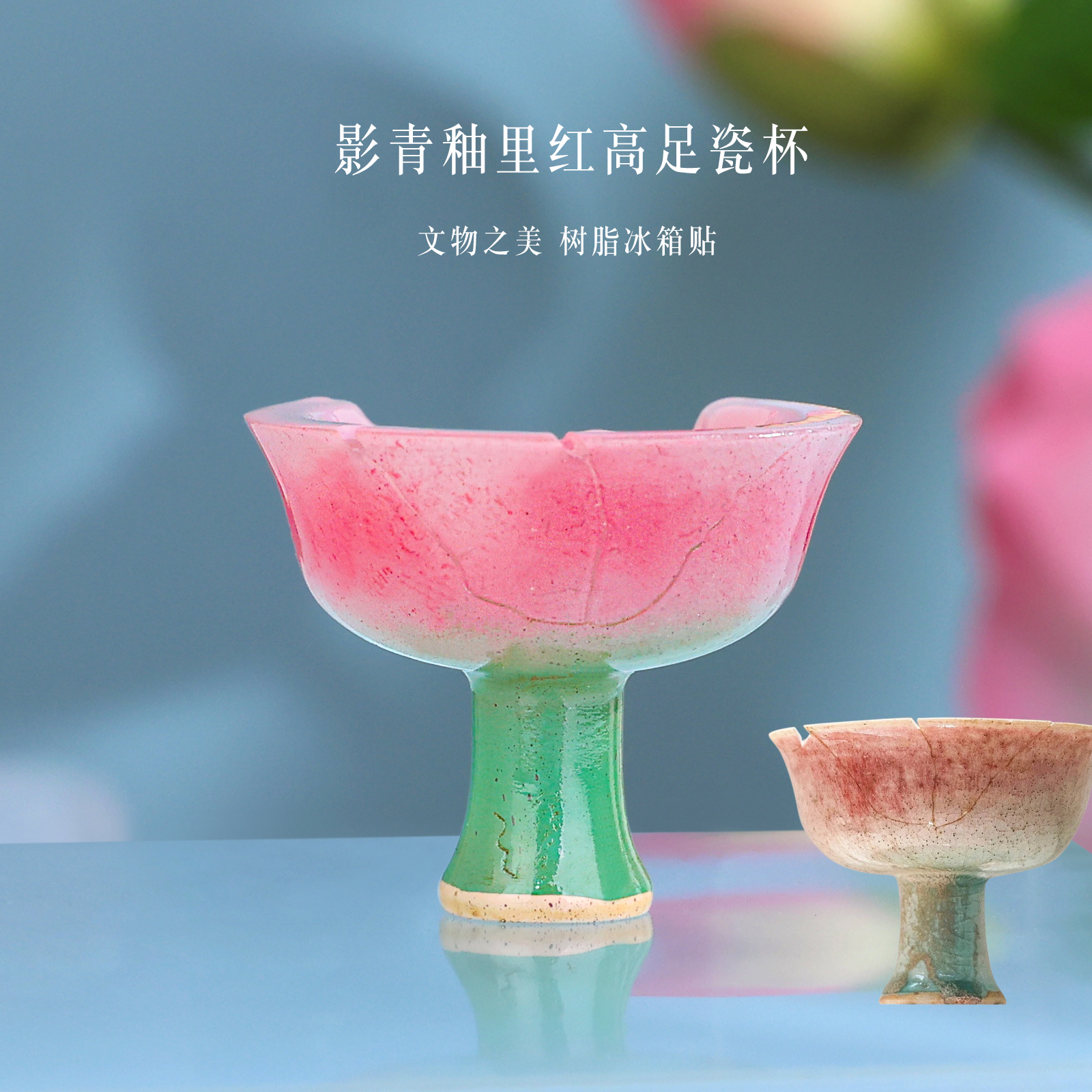 杭州博物馆冰箱贴影青釉里红高足杯同款文创伴手礼西湖旅游纪念品