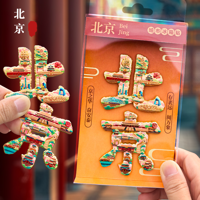 金属城市冰箱贴磁贴北京上海杭州成都西安南京洛阳文创旅游纪念品