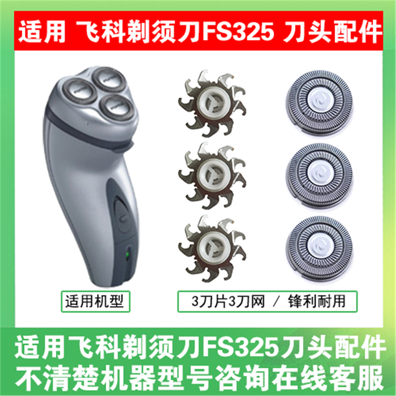适用飞科电动剃须刀FS325刀头刀片刀盖支架刀网刮胡刀替换头配件