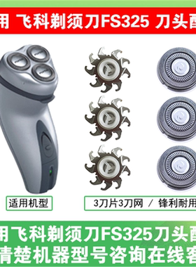 适用飞科电动剃须刀FS325刀头刀片刀盖支架刀网刮胡刀替换头配件