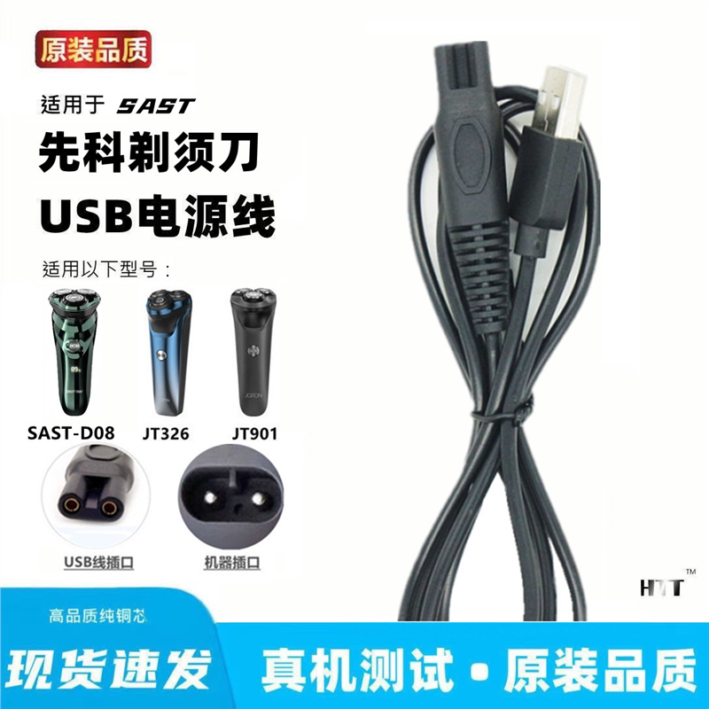 适用先科电动剃须刀充电线SAST-D08刮胡刀USB电源线充电器线两孔图片