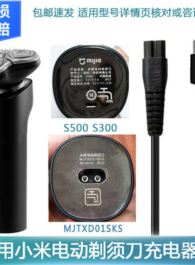 适用小米米家电动剃须刀充电器线MJTXD01SKS底座刮胡S100S300S500