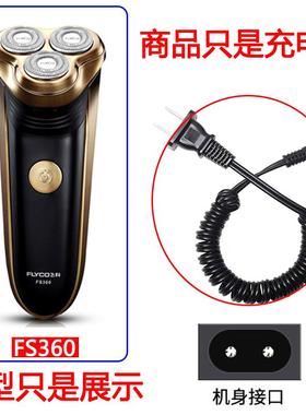 适用飞科剃须刀充电器FS360 FS361 FS362 FS363刮胡刀 原装品质